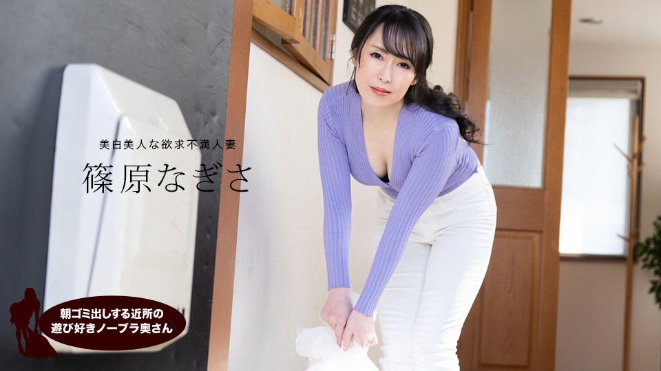1pondo-061523_001-FHD 晨间垃圾站的诱惑！欲求不满邻居人妻篠原なぎさ真空上阵 乳摇晃动勾引现场直击